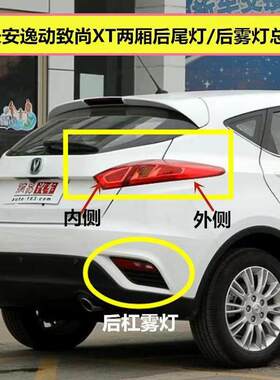 适配长安逸动致尚XT左右后尾灯13-17款后刹车灯倒车灯后雾灯杠灯