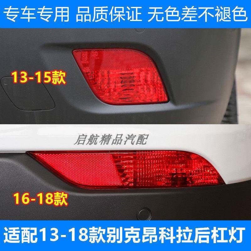 适配13 14 15 16 17 18款别克昂科拉后杠灯壳后雾灯罩后保险杠灯
