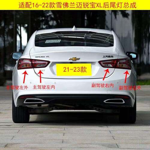 适用于19-20-21年迈锐宝XL后尾灯总成 20年款迈锐宝xl刹车灯罩壳