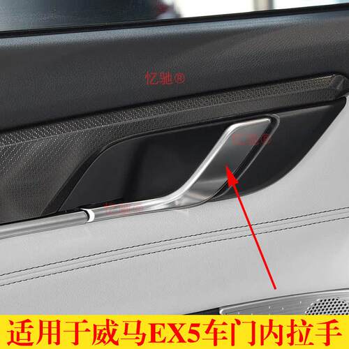 适用于威马车门内拉手EX5车门内把手内扣手内开门把手主副驾车门