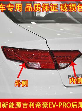 适配吉利新能源帝豪EV-PRO后尾灯总成帝豪GLev后灯LED煞车灯罩壳