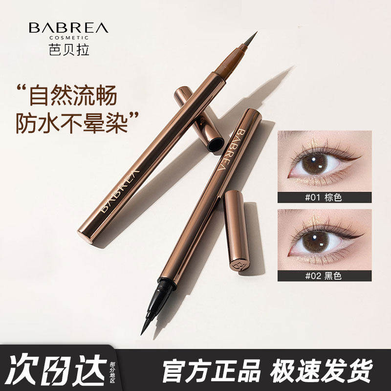 芭贝拉眼线液笔胶笔快干不易晕染细头巴贝拉眼线笔彩色学生初学者