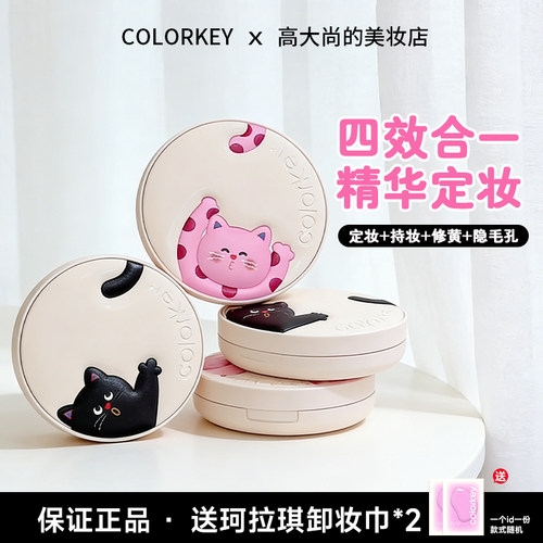 colorkey珂拉琪粉饼波点猫联名精华冻干磨皮提亮改善暗沉不卡纹女