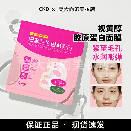 韩国CKD希蔻德视黄醇胶原蛋白面膜补水保湿人皮弹力提拉紧致提亮