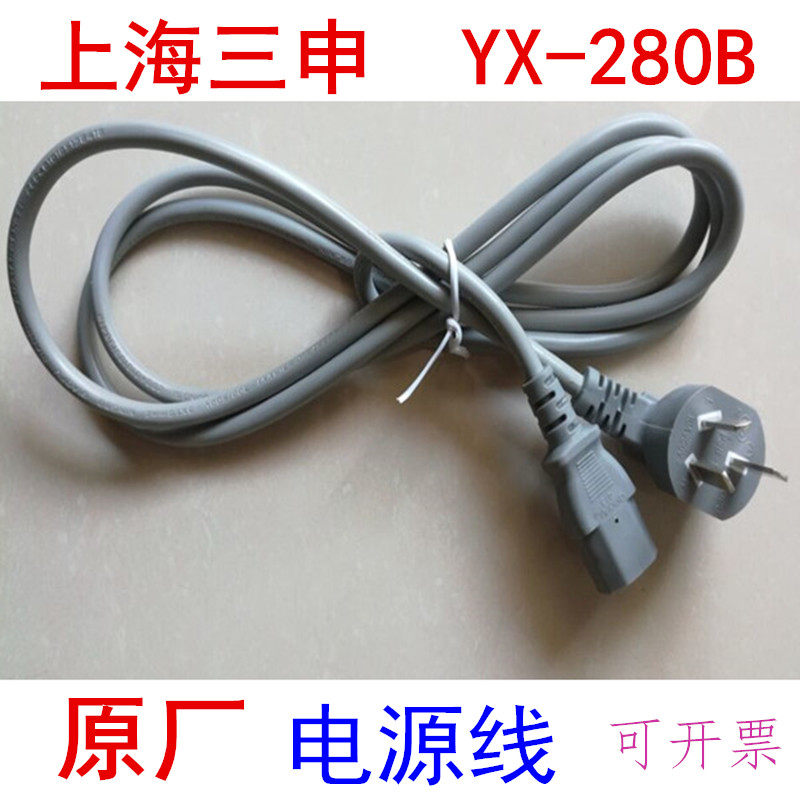 上海三申YX-280B医用灭菌器配件 双哈牌15L高压消毒锅新款电源线图片
