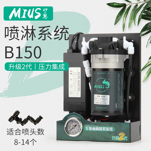 新款MIUs妙思雨林缸生态造景喷淋系统雾化爬宠设备B150主机包邮