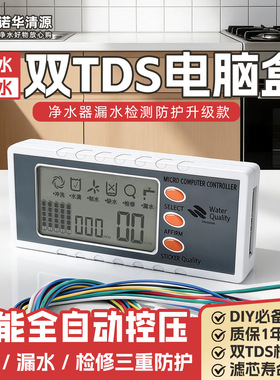 净水器电脑盒双TDS检测DIY电脑板纯水机控制器家用直饮水机RO配件