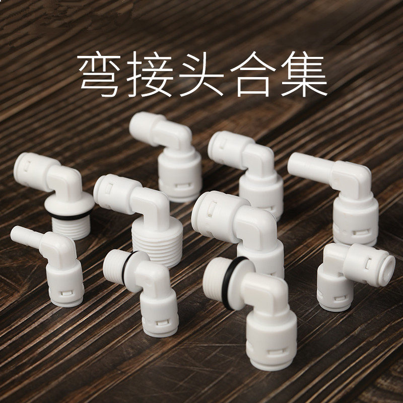 新款净水器转换接头配件4分转2分3分pe管子 家用水机水管通用弯头