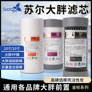 苏尔10寸20寸大胖pp棉滤芯椰壳烧