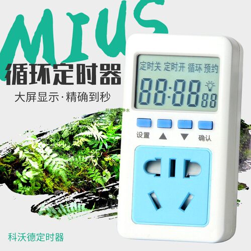 MIUS妙思雨林喷淋系统定时器水族箱智能循环秒级开关插座真品包邮