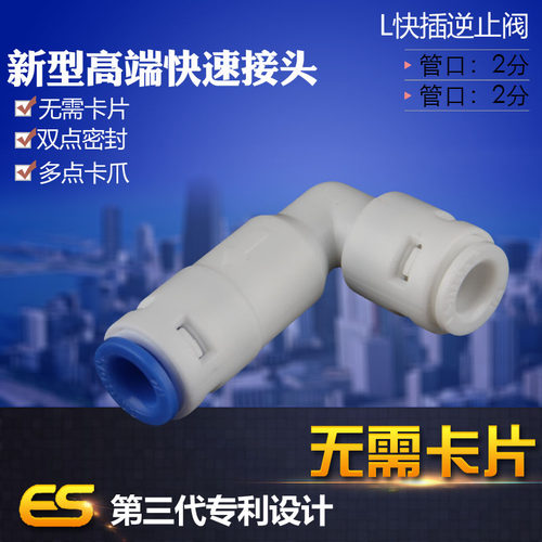 亿星新款404O弯头逆止阀RO机插杆膜壳快插L对接单向阀无卡片真品