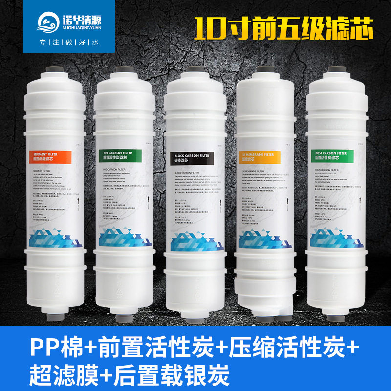 诺华清源五级净水器滤芯套装PP棉活性炭前置超滤后置通用真品包邮
