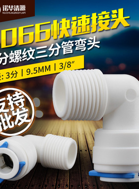 诺华清源4066三分外螺纹转3分管快插4O0G纯水机水泵通用接头真品