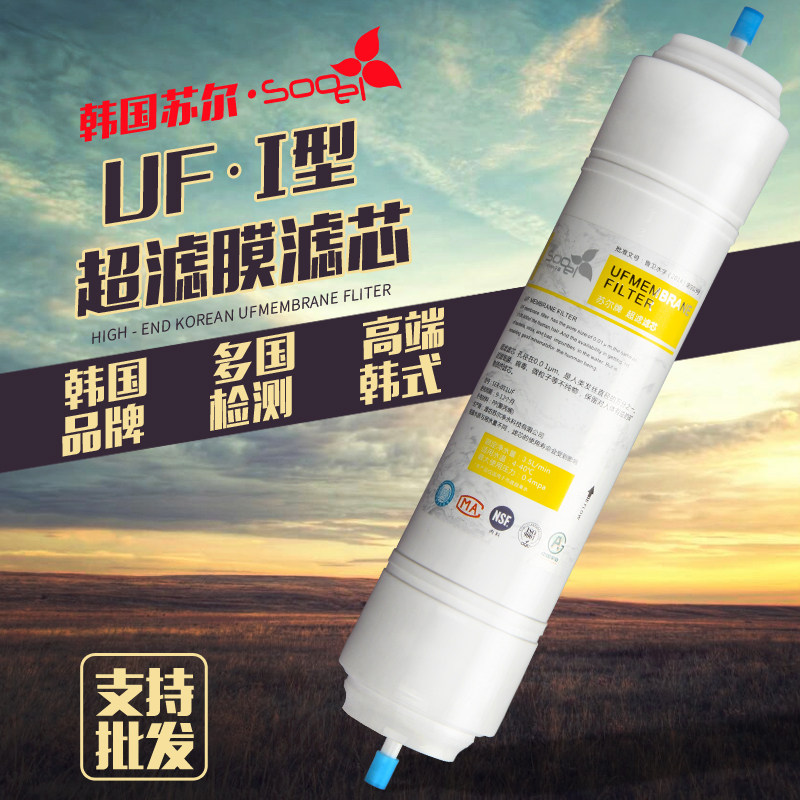家用净水机通用苏尔韩式11寸-I型超滤一体快接2分口滤芯真品包邮