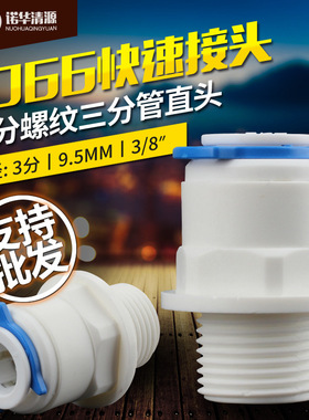 纯水机净水器配件1066接头3分外螺纹转三分管口一字快插直接真品