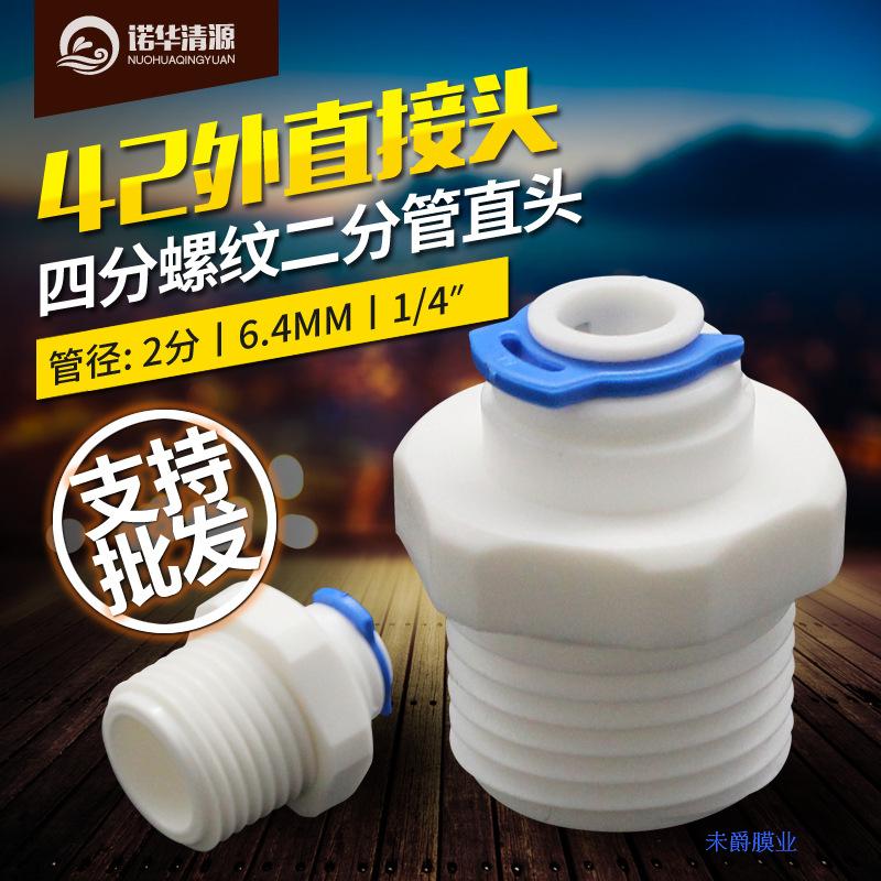 新款4分外螺纹转2分管口直头1048诺华清源净水机快插通用接头配件