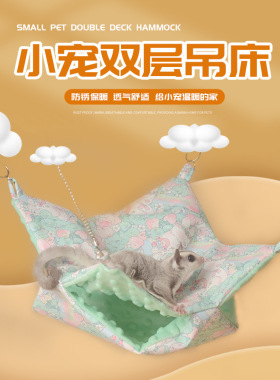 蜜袋鼯保暖吊床蜜袋鼯窝棉窝冬夏季笼子花枝鼠窝睡窝睡袋吊窝吊床