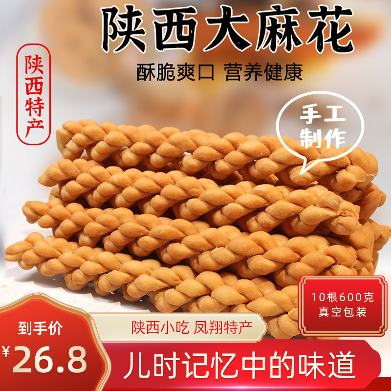 老式手工大麻花陕西宝鸡小吃传统庙会美食麻糖咸香酥脆真空包装