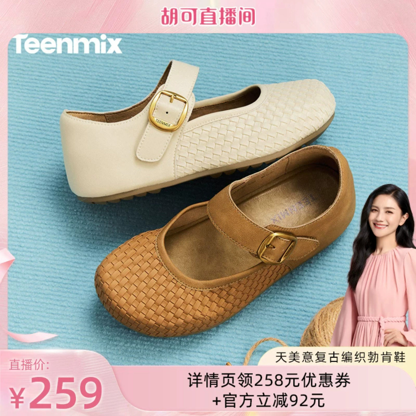 【胡可推荐】天美意复古编织厚底全包玛丽珍勃肯鞋女软底休闲单鞋