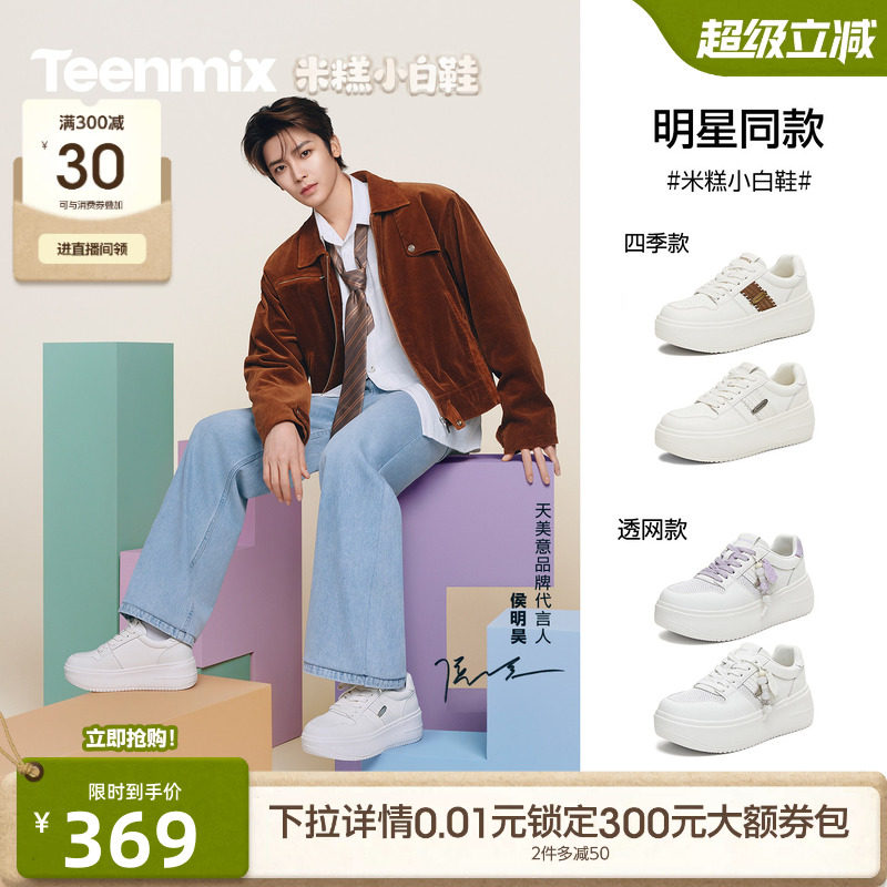 侯明昊同款天美意网面透气米糕小白鞋厚底增高男女款休闲运动板鞋图片