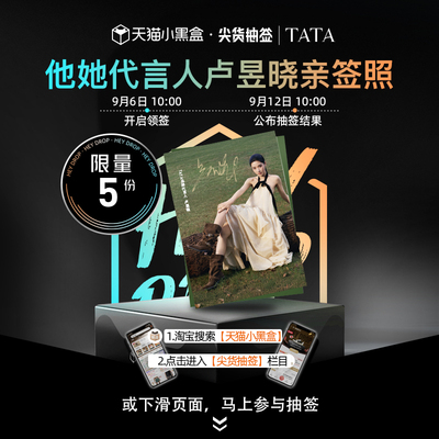 【超品尖货抽签】他她品牌代言人卢昱晓亲签照