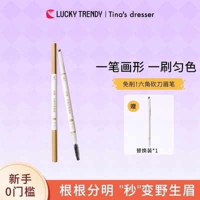 LUCKYTRENDY新款眉笔女根根分明野生眉抗水抗汗正品