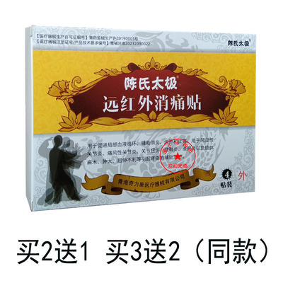 陈氏太极远红外贴 颈肩腰腿贴  买2送1 买3送2