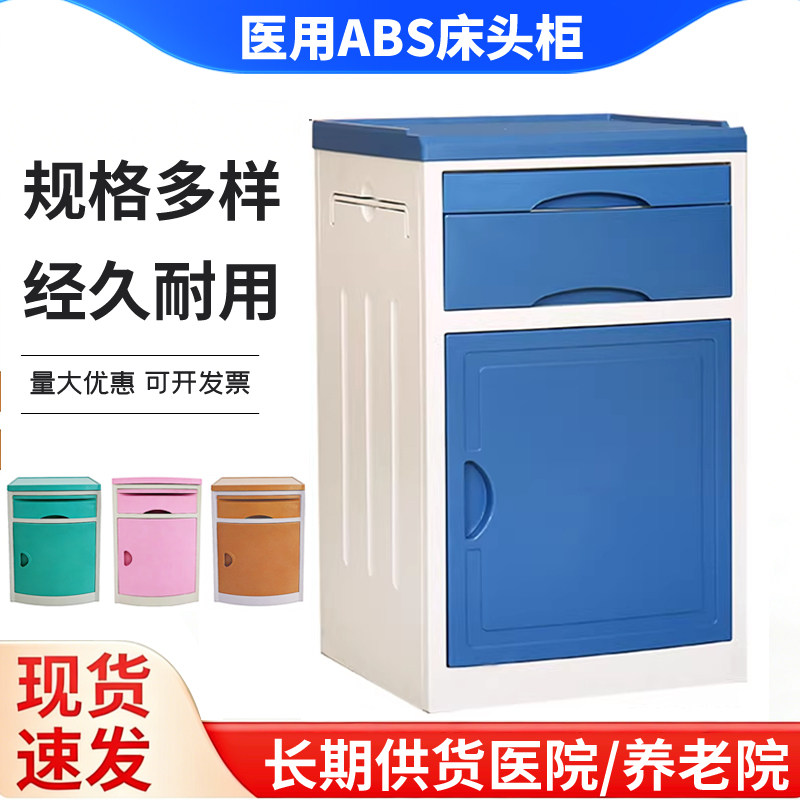 医用ABS塑料床头柜病房储物
