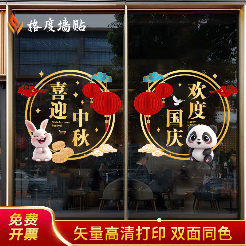 商场酒店橱窗玻璃门中秋国庆