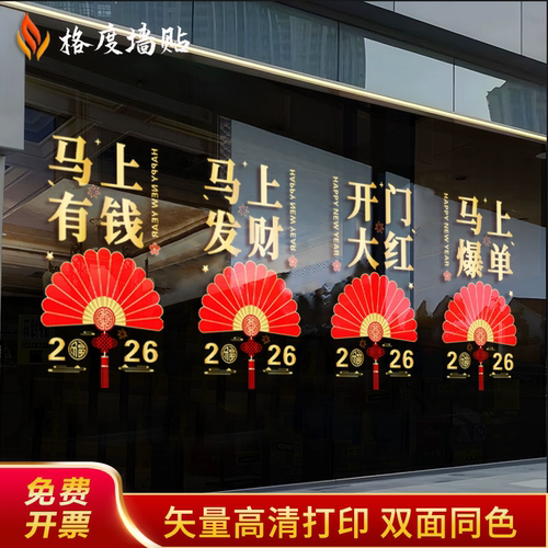 2026马年开门红玻璃贴纸银行保险公司静电贴气氛装饰职场布置门贴