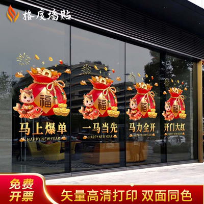 2026开门红贴纸马年保险公司职场装饰布置春节玻璃门静电贴门贴