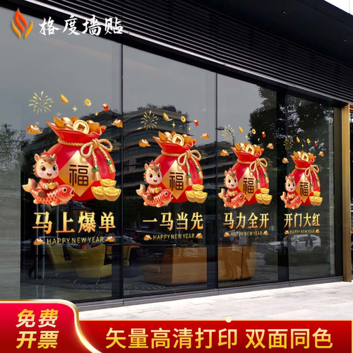 2026开门红贴纸马年保险公司职场装饰布置春节玻璃门静电贴门贴