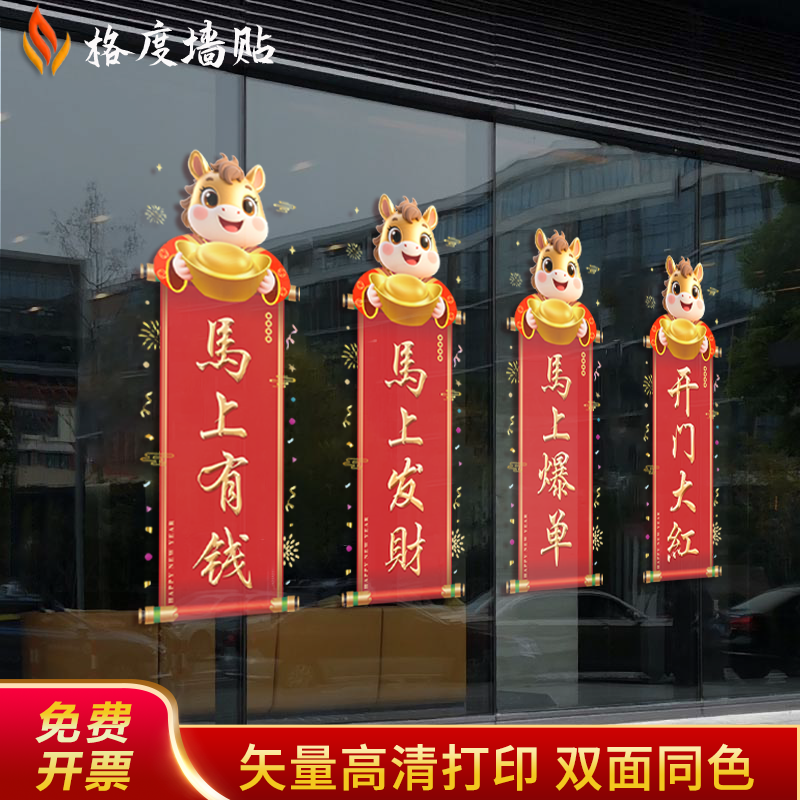 2026开门红贴纸保险公司职场布置马年新年氛围装饰春节静电贴门贴