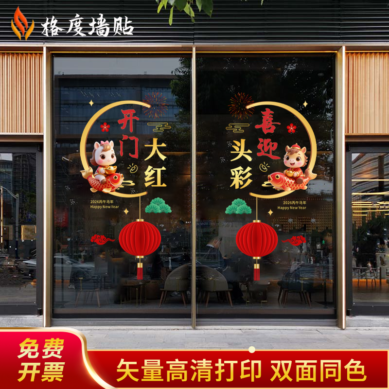 2026马年开门红贴纸职场布置4s店保险公司年会国庆装饰静电贴门贴,家居饰品,门贴,淘宝优惠券,粉丝福利购,淘宝优惠卷