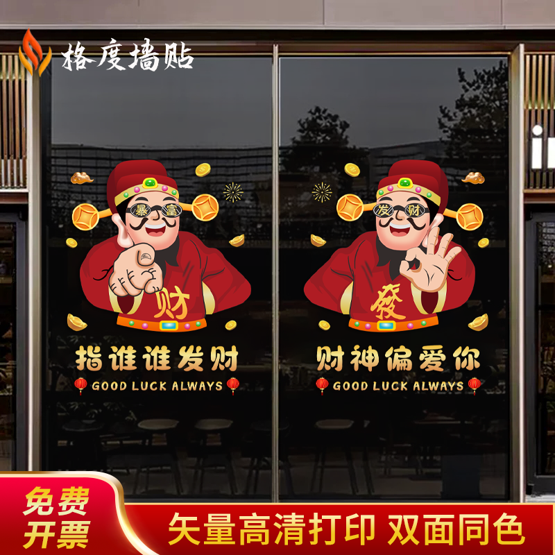 2026新年玻璃门贴纸商场店铺开业大吉气氛布置财神爷春节静电贴,家居饰品,门贴,淘宝优惠券,粉丝福利购,淘宝优惠卷