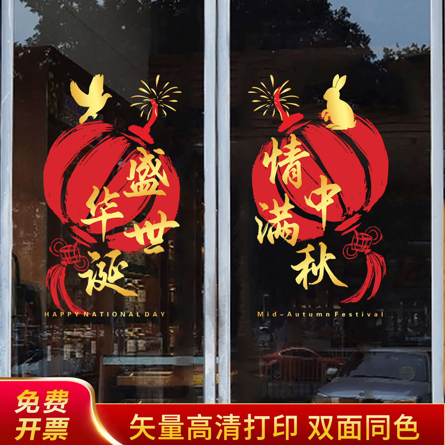 中秋国庆节玻璃贴装饰窗花商场氛围布置中式店铺橱窗玻璃门静电贴