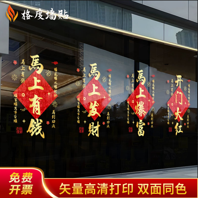 2026开门红玻璃贴纸马年银行保险公司静电贴气氛装饰职场布置门贴