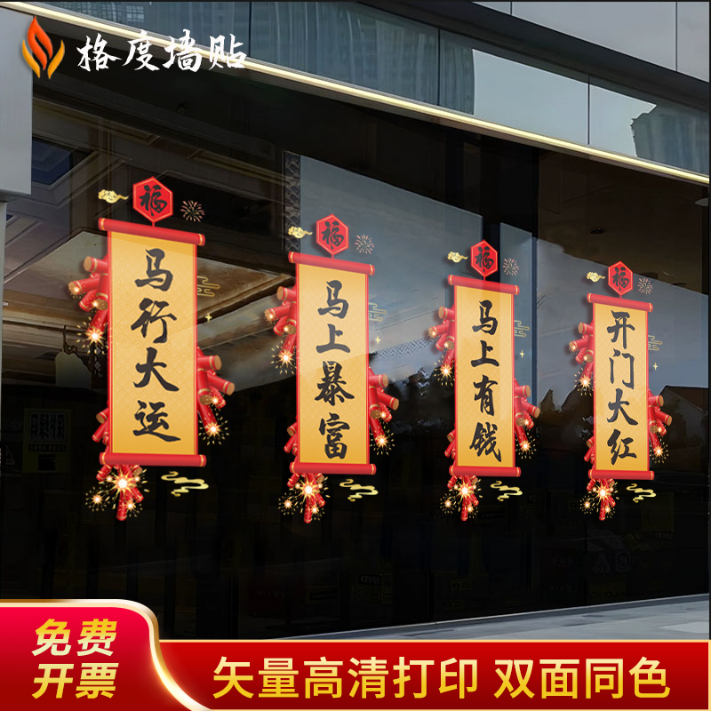 2026年开门红玻璃贴马年银行保险公司静电贴气氛装饰职场布置门贴