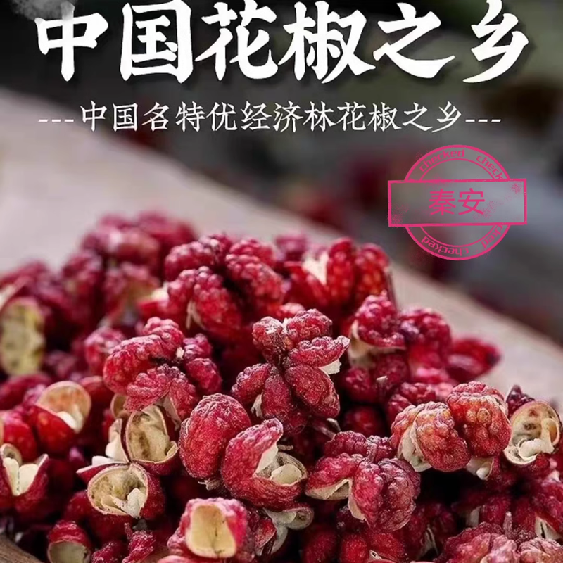 正宗甘肃秦安新鲜大红袍花椒无籽特级花椒粒大料特麻特香调料包邮