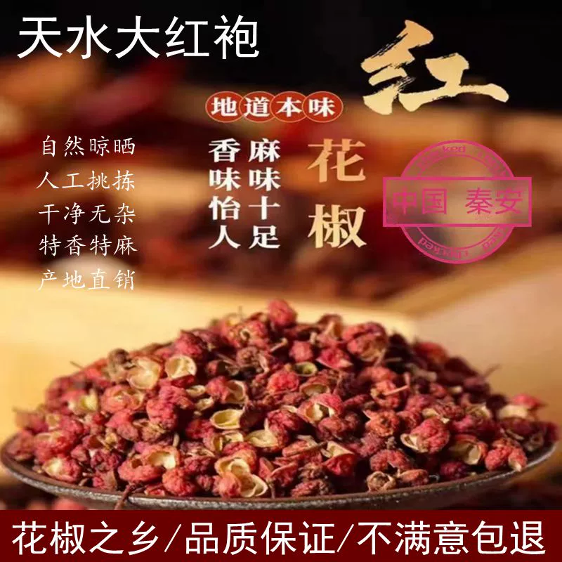 甘肃花椒天水特麻大红袍干花椒粒健康低盐有机正宗特产调料调味品