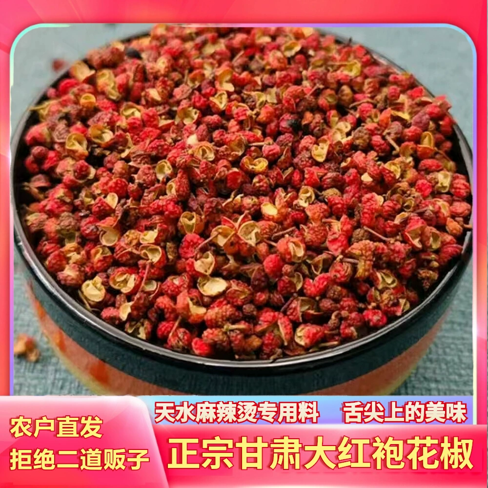 甘肃天水花椒新鲜火锅底料优选特麻大红袍大料袋装卤料粉花椒粒香