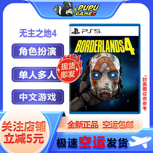 索尼PS5游戏 无主之地4 PS 边缘禁地4 支持首发中文 顺丰空运包邮