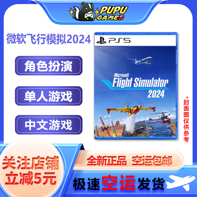 索尼PS5游戏 微软模拟飞行2024 支持中文 顺丰空运包邮 实体光碟