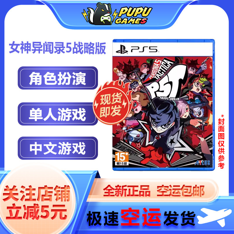 索尼PS5游戏 女神异闻录5战略版 顺丰空运包邮 支持中文 实体光碟