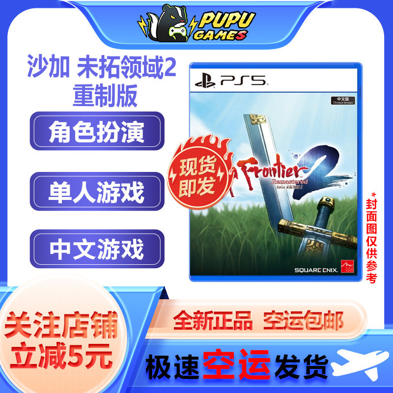 索尼PS5游戏 浪漫沙加2未拓领域 顺丰空运包邮 支持中文 实体光碟