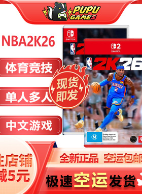 任天堂SWITCH游戏 NBA2K26 篮球NBA2K26NS2 2K26 中文版 顺丰空运
