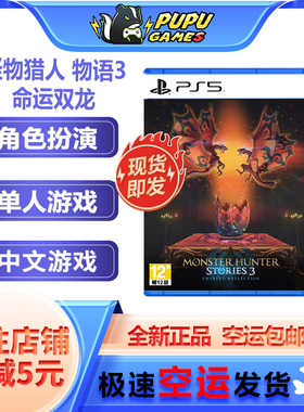 索尼PS5游戏 怪物猎人 物语3：命运双龙 顺丰空运包邮 中文 实体