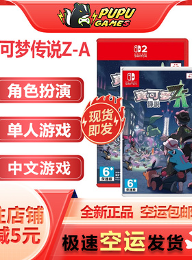 任天堂Switch2游戏 口袋妖怪 宝可梦传说Z-A 顺丰空运包邮 中文