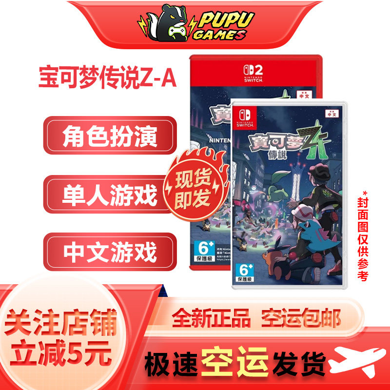 任天堂Switch2游戏 口袋妖怪 宝可梦传说Z-A 顺丰空运包邮 中文