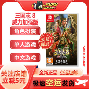 任天堂Switch游戏 三国志8 REMAKE with 威力加强版 顺丰空运包邮